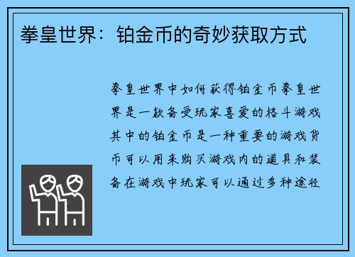 拳皇世界：铂金币的奇妙获取方式