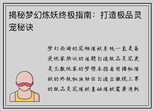 揭秘梦幻炼妖终极指南：打造极品灵宠秘诀
