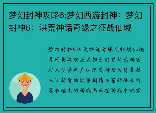 梦幻封神攻略6;梦幻西游封神：梦幻封神6：洪荒神话奇缘之征战仙域